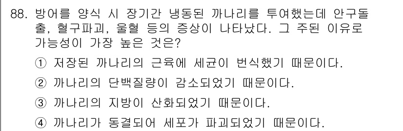 수산양식기사 2020년 88번 - . 

겨울철 저온환경에서 수산물의 생리적 스트레스가 증가하며, 이로 인... 에 관한 핵심 기출문제