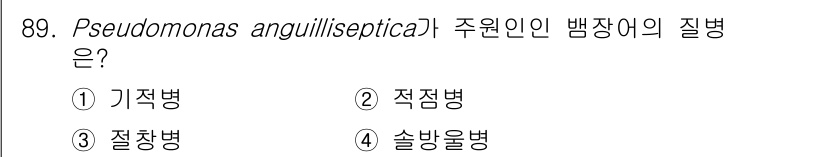 수산양식기사 2020년 89번 - **Pseudomonas anguilliseptica**는 주로 뱀장어에... 에 관한 핵심 기출문제