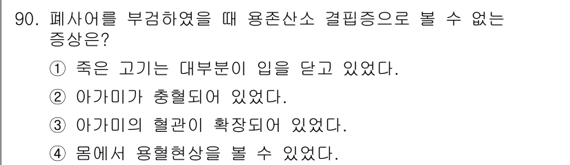 수산양식기사 2020년 90번 - 폐사체에서 대부분의 장기가 이미 소실되었다면, 용존산소 농도에 대한 영향... 에 관한 핵심 기출문제