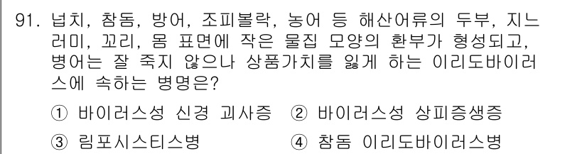 수산양식기사 2020년 91번 - 정답은 3번 '참돔 이리도바이러스병'이다. 이 병은 참돔과 같은 어류에서... 에 관한 핵심 기출문제