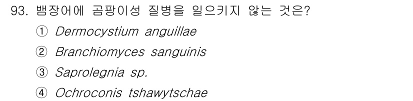 수산양식기사 2020년 93번 - Ochroconis tshawytschae는 망막병과 관련이 없는 미생물... 에 관한 핵심 기출문제
