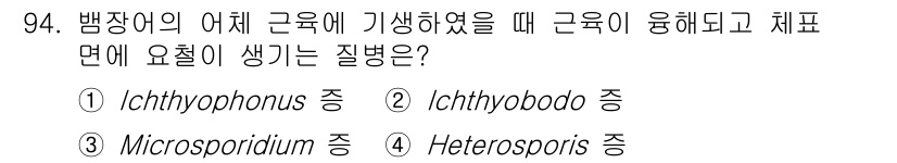 수산양식기사 2020년 94번 - . Heterosporis 증

Heterosporis는 어체 근육에 기... 에 관한 핵심 기출문제