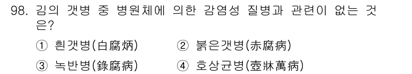 수산양식기사 2020년 98번 - 해당 자격증의 핵심 개념을 묻는 객관식 문제