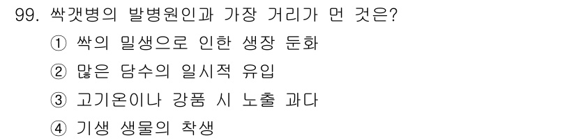 수산양식기사 2020년 99번 - 4. 기생 생물의 착색이 정답인 이유는 짠물과 담수에서 생물의 색깔 변화... 에 관한 핵심 기출문제