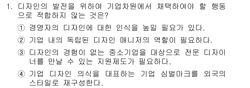 시각디자인기사 2020년 1번 - . 

기업의 의식을 표현하는 것은 기업의 정체성을 강화하는 데 중요한 ... 에 관한 핵심 기출문제