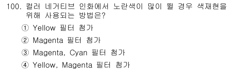 시각디자인기사 2020년 100번 - 번 (Yellow 필터 첨가)

해설: 색재현에서 노란색을 강조하기 위해... 에 관한 핵심 기출문제