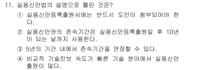 시각디자인기사 2020년 11번 - 실용신안권의 존속기간은 출원일부터 10년이며, 이는 법적으로 제한되어 있... 에 관한 핵심 기출문제