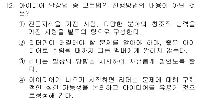 시각디자인기사 2020년 12번 - 3번이 정답입니다. 리더는 발상의 방향을 제시하여 자유롭게 발언하도록 한... 에 관한 핵심 기출문제