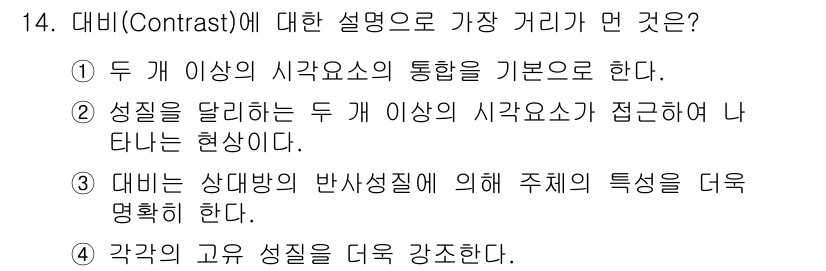 시각디자인기사 2020년 14번 - 대비는 두 개 이상의 시각 요소의 통합을 통해 형성되며, 요소 간의 차이... 에 관한 핵심 기출문제