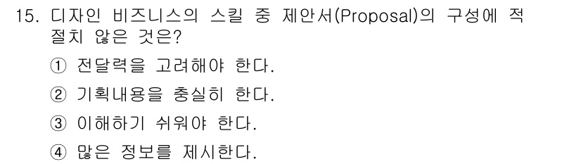 시각디자인기사 2020년 15번 - . 많은 정보를 제시한다.

해설: 효과적인 제안서는 핵심 정보를 간결하... 에 관한 핵심 기출문제