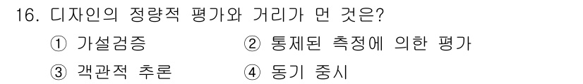 시각디자인기사 2020년 16번 - 정답 '4. 동기 중심'은 디자인의 정량적 평가에서 중요한 기준입니다. ... 에 관한 핵심 기출문제