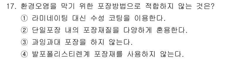 시각디자인기사 2020년 17번 - 환경오염을 막기 위한 포장 방법으로는 다양한 포장 재질의 혼합 사용이 효... 에 관한 핵심 기출문제