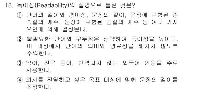 시각디자인기사 2020년 18번 - 정답이 '3'인 이유는 독이성(읽기 쉬움)이 약어, 전문 용어 등 복잡한... 에 관한 핵심 기출문제