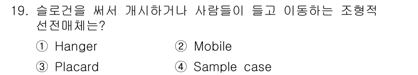 시각디자인기사 2020년 19번 - 정답인 '3. Placard'는 슬로건이나 메시지를 게시하고 사람들이 쉽... 에 관한 핵심 기출문제