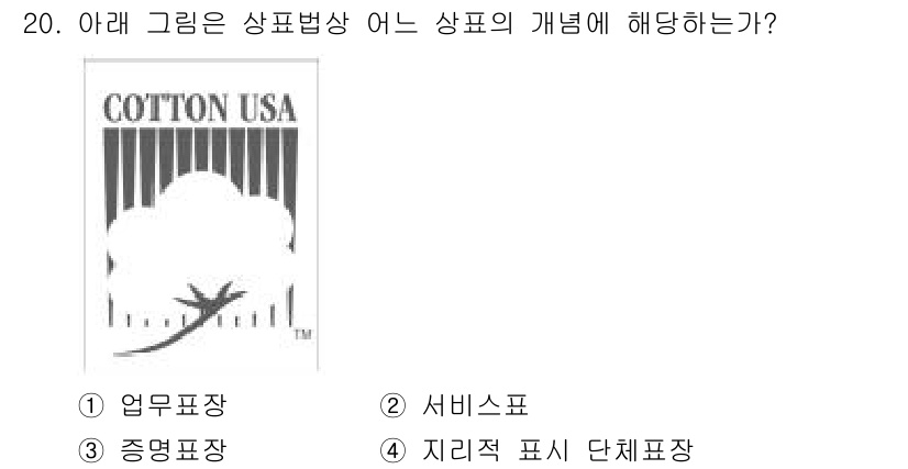 시각디자인기사 2020년 20번 - 정답은 3번 "지리적 표시 단체표장"입니다. 해당 이미지는 특정 지역에서... 에 관한 핵심 기출문제