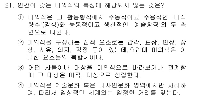 시각디자인기사 2020년 21번 - 미의식의 특성에 대해 다룰 때, 응용적이고 주관적인 측면은 포함되지만, ... 에 관한 핵심 기출문제