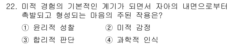 시각디자인기사 2020년 22번 - 정답은 2번 '미적 감정'입니다. 미적 감정은 주관적인 경험을 통해 형성... 에 관한 핵심 기출문제