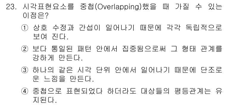 시각디자인기사 2020년 23번 - 시각 표현 요소를 중첩했을 때, 특히 통일된 패턴 안에서의 집중은 형태 ... 에 관한 핵심 기출문제