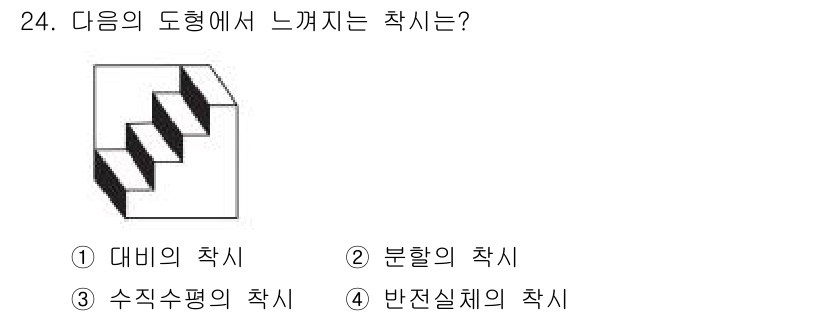 시각디자인기사 2020년 24번 - 정답은 4번 반진실체의 착시입니다. 도형이 계단 형태로 되어 있어 시각적... 에 관한 핵심 기출문제