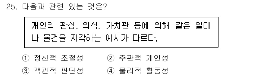 시각디자인기사 2020년 25번 - . 주관적 개인ism. 개인의 관점이나 가치관이 물건의 해석에 영향을 미... 에 관한 핵심 기출문제