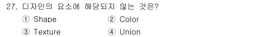 시각디자인기사 2020년 27번 - 정답은 4번 "Union"입니다. 디자인의 요소는 일반적으로 형태(Sha... 에 관한 핵심 기출문제