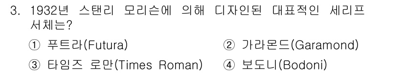 시각디자인기사 2020년 3번 - . 푸투라 (Futura)

푸투라는 1927년 폴 랜드 디자인에 의해 ... 에 관한 핵심 기출문제