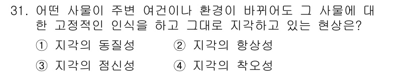 시각디자인기사 2020년 31번 - . 지각의 향상성

이 현상은 같은 대상을 다양한 환경에서 인식할 수 있... 에 관한 핵심 기출문제