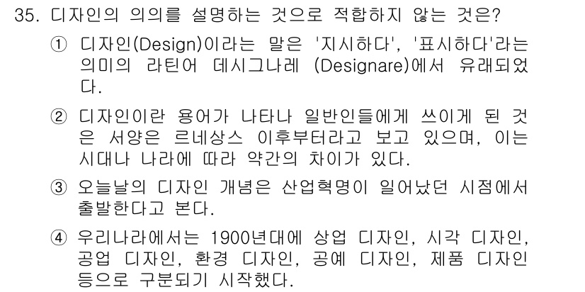 시각디자인기사 2020년 35번 - 정답인 '4'는 우리가 알고 있는 디자인의 종류와 구분이 1900년대에 ... 에 관한 핵심 기출문제