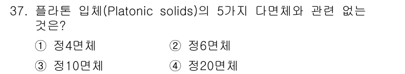 시각디자인기사 2020년 37번 - 정답은 ③ 정10면체입니다. 플라톤 입체는 정다각형으로 이루어진 5가지 ... 에 관한 핵심 기출문제