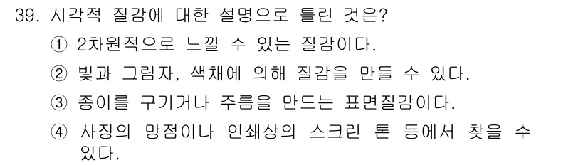 시각디자인기사 2020년 39번 - 시각적 질감은 물체의 표면이 어떻게 느껴지는지에 대한 시각적 표현으로, ... 에 관한 핵심 기출문제