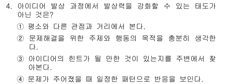 시각디자인기사 2020년 4번 - 아이디어 발상 과정에서 일관된 패턴으로 반응을 보이는 것은 창의적인 사고... 에 관한 핵심 기출문제