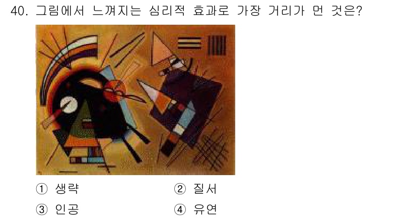 시각디자인기사 2020년 40번 - 이 그림에서 느껴지는 심리적 효과는 '유연'입니다. 그림의 형태와 색상,... 에 관한 핵심 기출문제