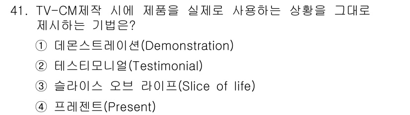 시각디자인기사 2020년 41번 - 정답은 '1' 데몬스트레이션입니다. 이는 TV-CM에서 제품을 실제로 사... 에 관한 핵심 기출문제