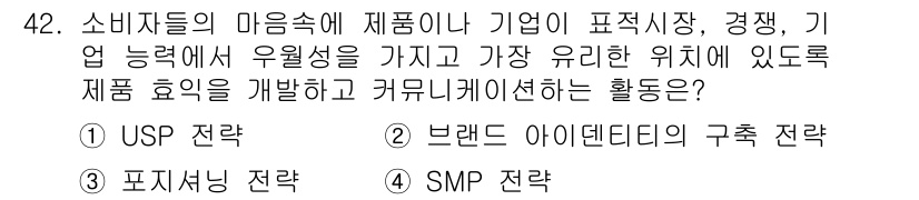 시각디자인기사 2020년 42번 - 정답인 '3. 포지셔닝 전략'은 소비자 마음속에서 제품이나 기업의 이미지... 에 관한 핵심 기출문제