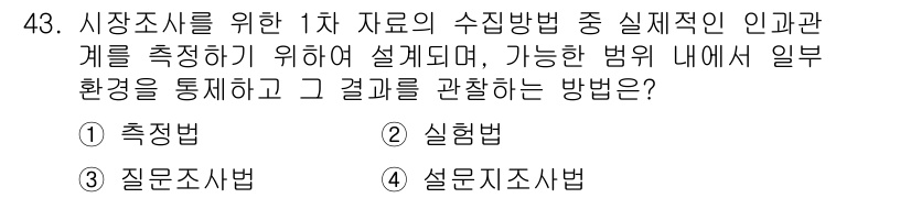 시각디자인기사 2020년 43번 - . 실험법. 

실험법은 특정 환경에서 변수의 영향을 관찰하기 위해 미리... 에 관한 핵심 기출문제