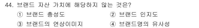 시각디자인기사 2020년 44번 - 브랜드 자산 가치는 브랜드가 소비자에게 주는 인식과 충성도를 포함합니다.... 에 관한 핵심 기출문제