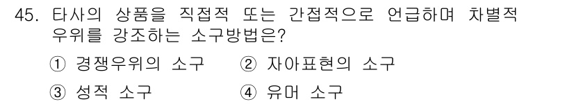 시각디자인기사 2020년 45번 - . 경쟁우위의 소구

경쟁우위의 소구는 시장에서 자사의 제품이 경쟁사보다... 에 관한 핵심 기출문제
