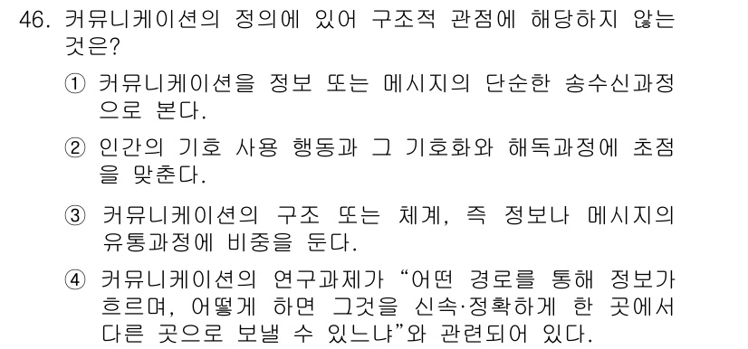 시각디자인기사 2020년 46번 - 커뮤니케이션은 정보 전달의 효율성을 중요시하므로, 메시지의 단순함은 그 ... 에 관한 핵심 기출문제