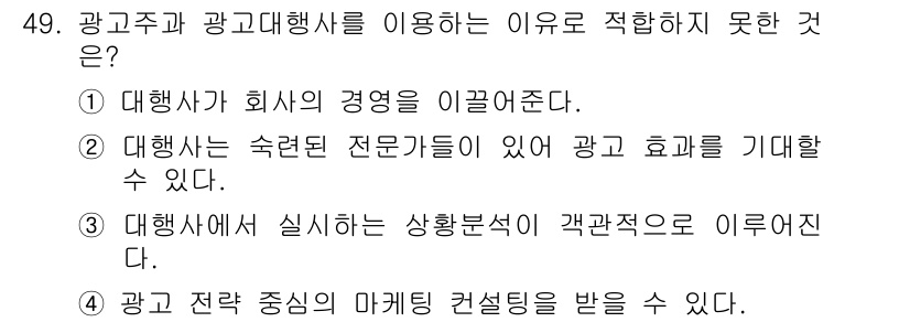 시각디자인기사 2020년 49번 - 광고주와 광고대행사는 서로의 전문성을 극대화하여 더 효과적인 마케팅 결과... 에 관한 핵심 기출문제