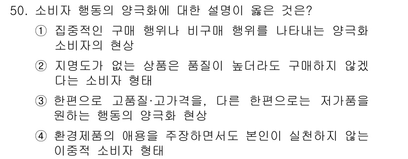 시각디자인기사 2020년 50번 - 정답 3번은 소비자가 고품질 제품을 선호하거나 다른 한편으로는 저가를 원... 에 관한 핵심 기출문제