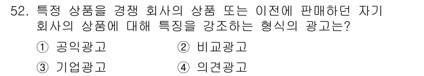 시각디자인기사 2020년 52번 - . 비경광고

형식이 특정 상품을 강조하기 위해 자사의 상품 및 경쟁사의... 에 관한 핵심 기출문제