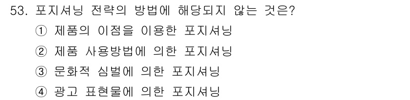 시각디자인기사 2020년 53번 - 광고 표현물은 포지셔닝 전략의 직접적인 방법이 아니라, 소비자에게 전달하... 에 관한 핵심 기출문제