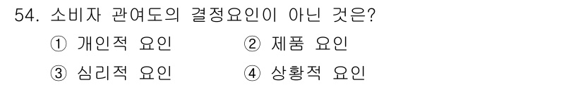 시각디자인기사 2020년 54번 - 소비자 관여도의 결정요인은 개인적, 제품, 심리적, 상황적 요인이 있으며... 에 관한 핵심 기출문제