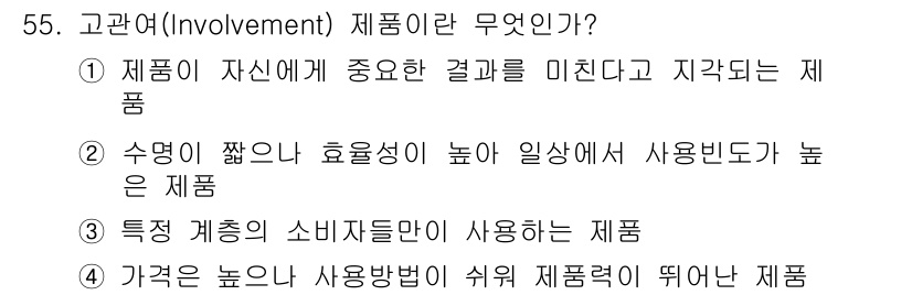 시각디자인기사 2020년 55번 - 고관여(Involvement) 제품은 소비자가 제품을 구매하는 데 있어 ... 에 관한 핵심 기출문제