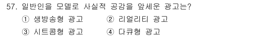 시각디자인기사 2020년 57번 - 정답은 2. 리얼리다 광고입니다. 리얼리다 광고는 일반인을 모델로 사용하... 에 관한 핵심 기출문제