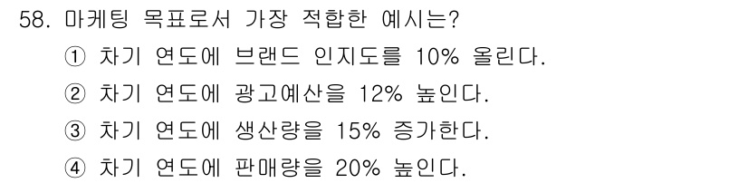 시각디자인기사 2020년 58번 - 이 문제에서 가장 적합한 마케팅 목표는 판매량을 늘리는 것입니다. 옵션 ... 에 관한 핵심 기출문제