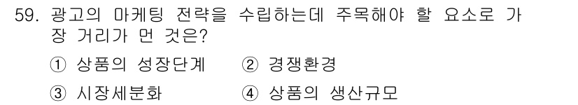 시각디자인기사 2020년 59번 - 정답은 4. 상품의 생산규모입니다. 광고 마케팅 전략에서 생산 규모는 제... 에 관한 핵심 기출문제