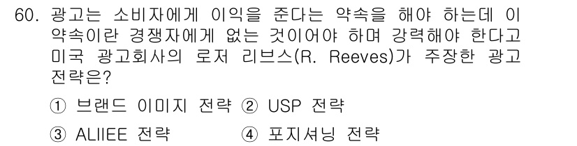 시각디자인기사 2020년 60번 - . USP 전략

USP(Unique Selling Proposition... 에 관한 핵심 기출문제