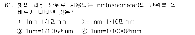 시각디자인기사 2020년 61번 - 1nm은 1/1,000,000,000m으로, 이는 1mm의 1/1,000... 에 관한 핵심 기출문제