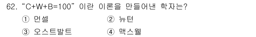 시각디자인기사 2020년 62번 - 정답은 3. 오스트발트입니다. "C+W+B=100"은 색채 이론에서 색의... 에 관한 핵심 기출문제